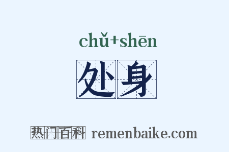 处身是什么意思的图片